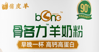 骨各力羊奶粉