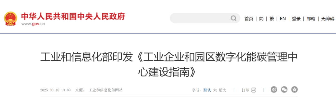 工信部重磅发布《工业企业和园区数字化能碳管理中心建设指南》(附一图读懂、政策解读) 工信部重磅发布《工业企业和园区数字化能碳管理中心建设指南》(附一图读懂、政策解读)