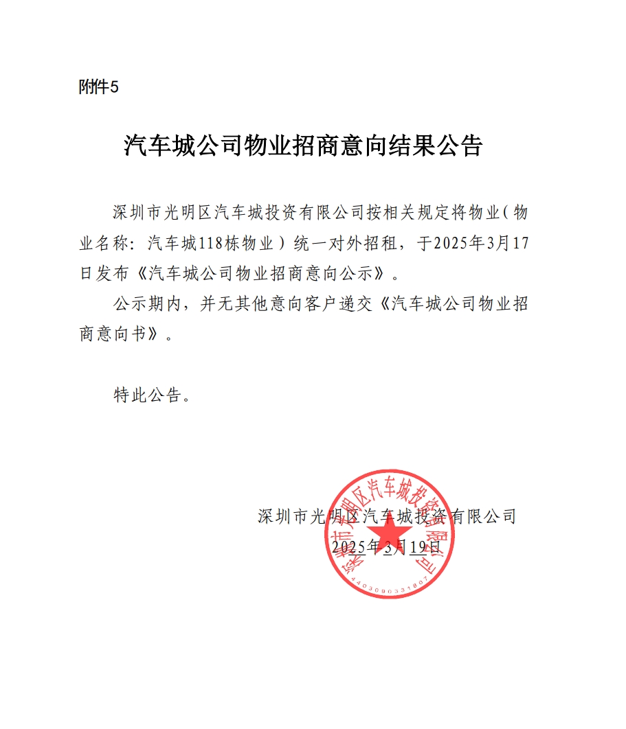 汽车城公司物业招商意向结果公告-118栋