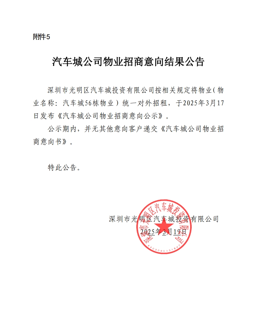 汽车城公司物业招商意向结果公告-56栋