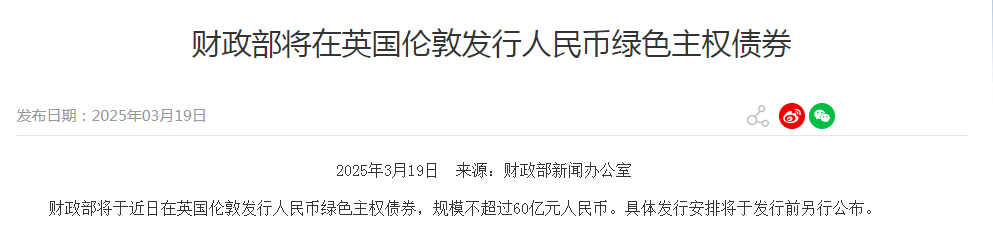 【行业动态】财政部宣布:将首次在英国发行人民币绿色主权债券 【行业动态】财政部宣布:将首次在英国发行人民币绿色主权债券