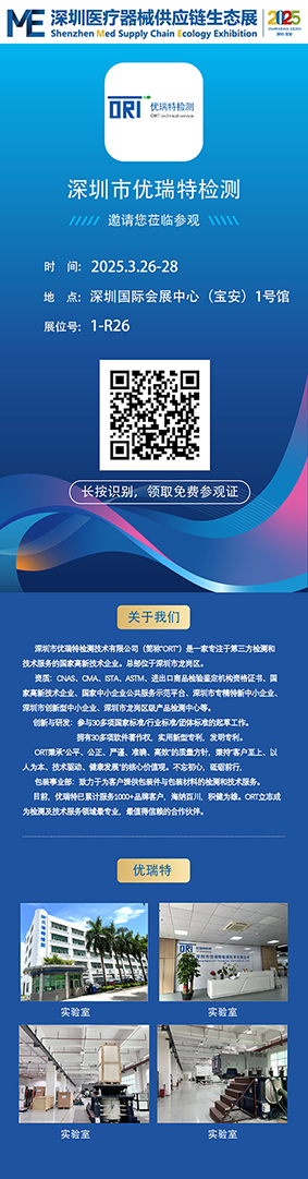 展会邀请｜优瑞特检测邀您相约2025深圳医疗器械供应链生态展！