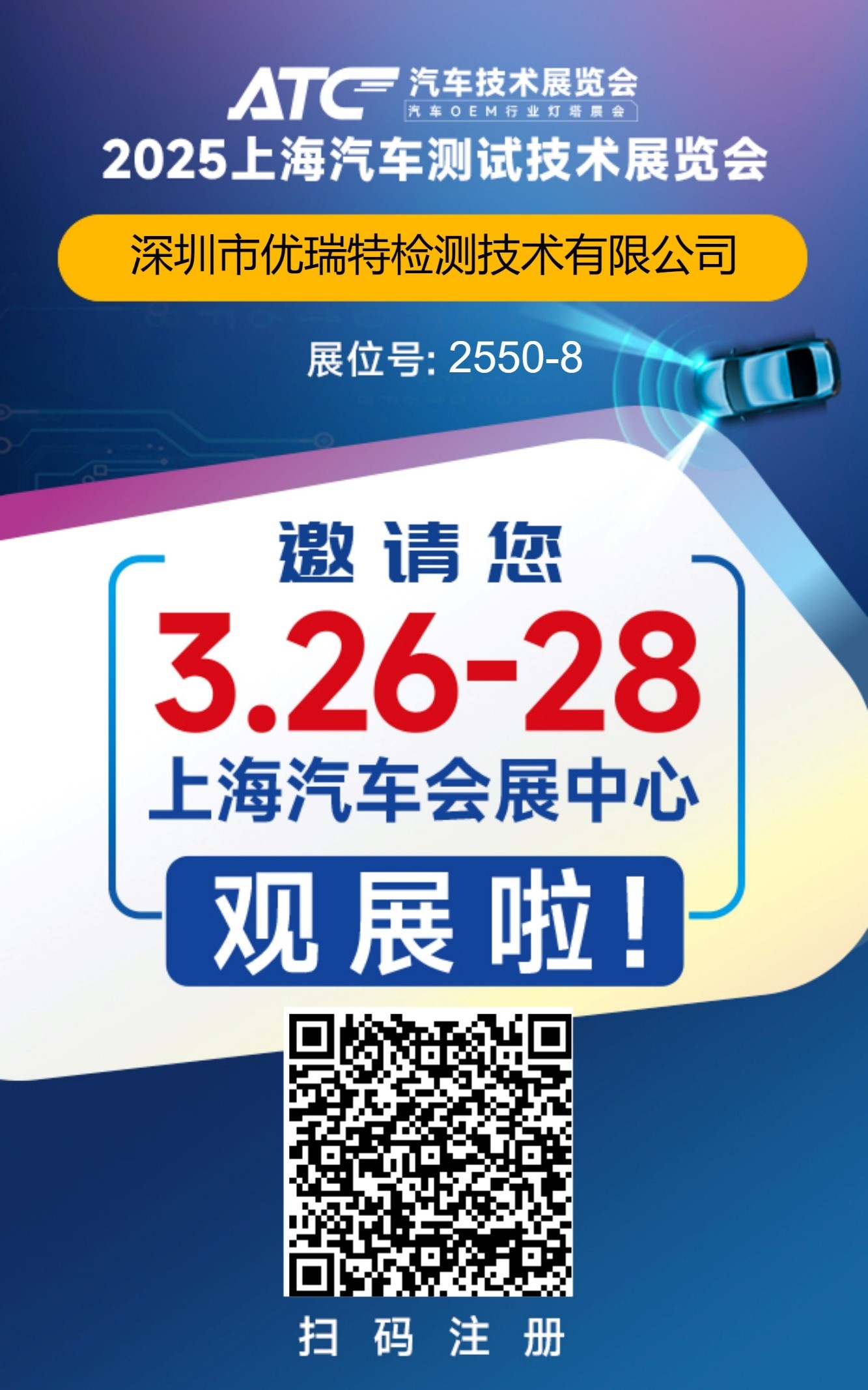 展会邀请｜优瑞特检测邀您相约2025上海汽车测试技术展览会！