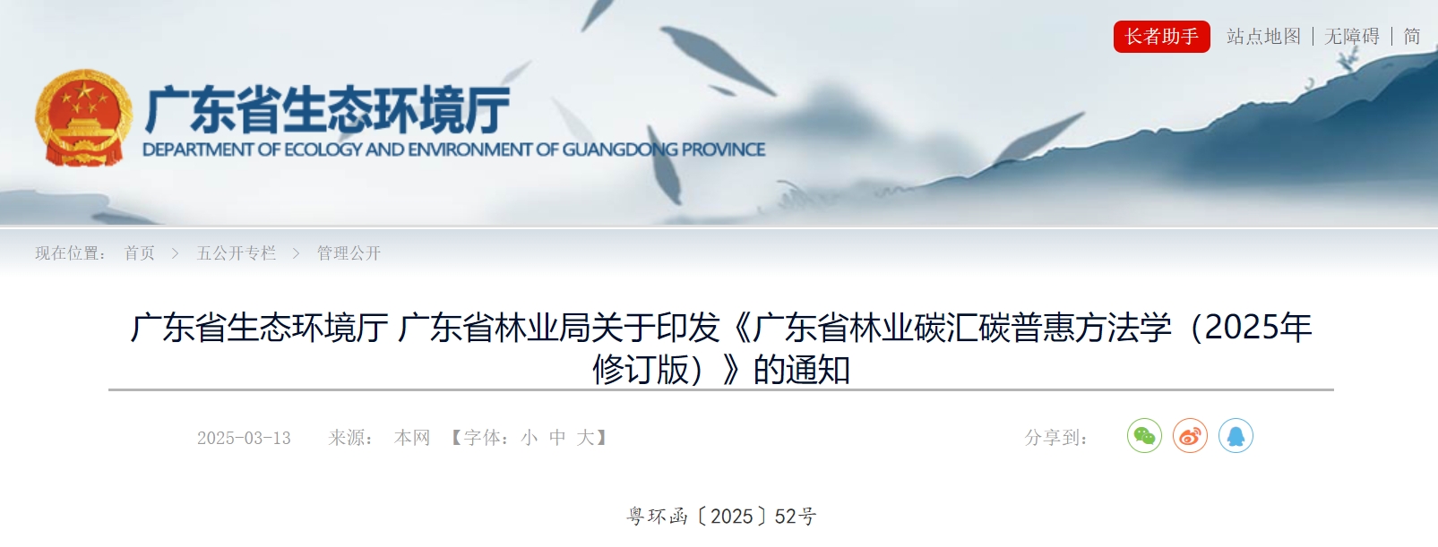 《广东省林业碳汇碳普惠方法学(2025 年修订版)》发布 《广东省林业碳汇碳普惠方法学(2025 年修订版)》发布