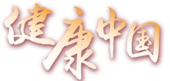 健康长寿秘诀 血管健康