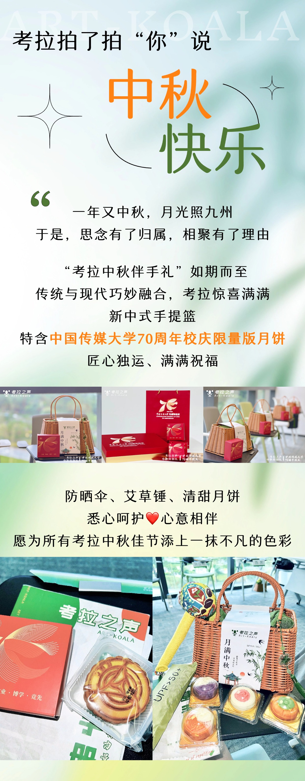 考拉中秋特别惊喜！是谁还没收到中国传媒大学70周年校庆限量版中秋礼物