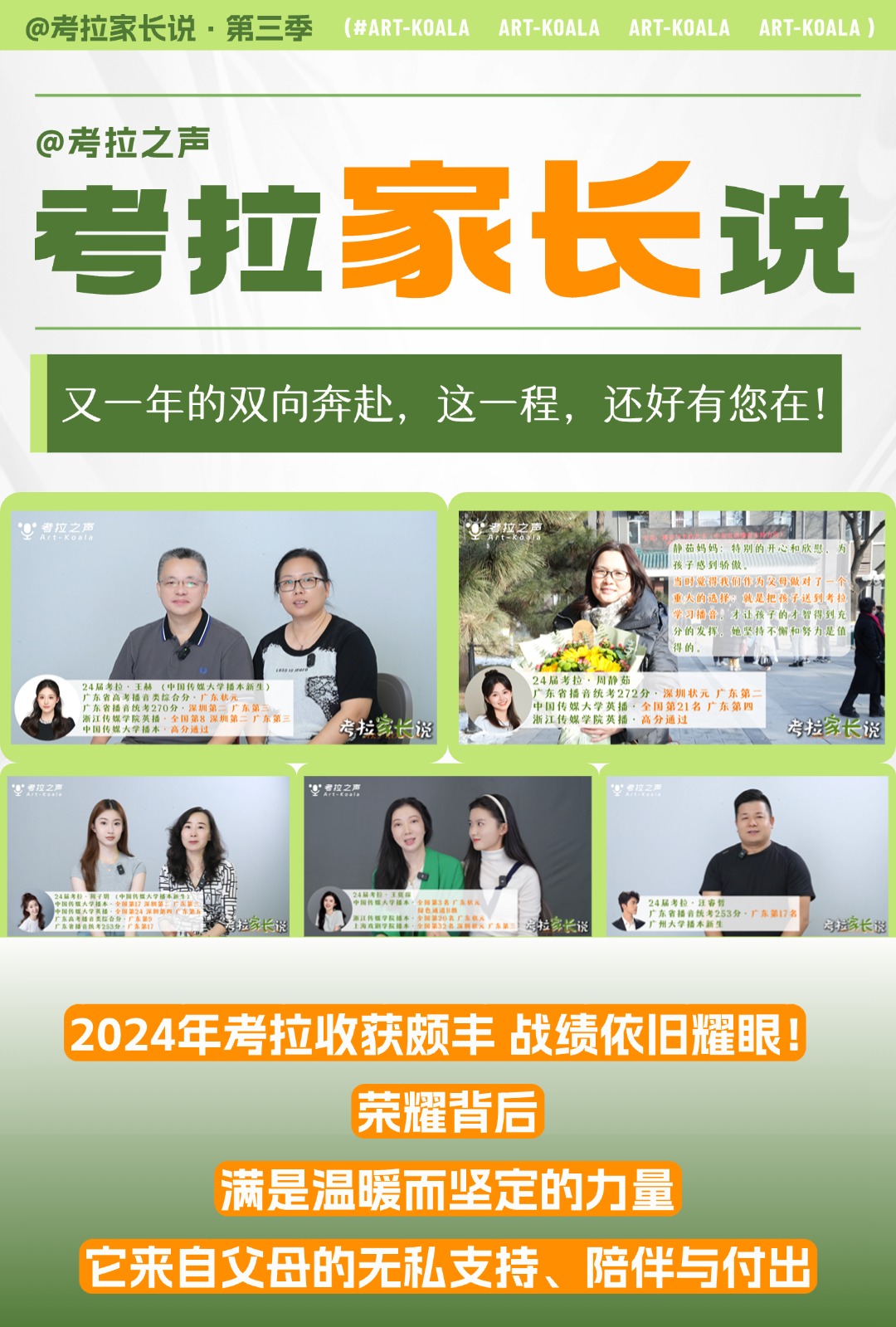 考拉家长说 ｜ 家长的认可，是考拉最坚实的底气！爸妈的爱，是艺考路上最大的底牌！