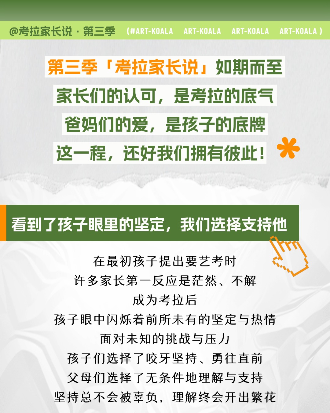 考拉家长说 ｜ 家长的认可，是考拉最坚实的底气！爸妈的爱，是艺考路上最大的底牌！