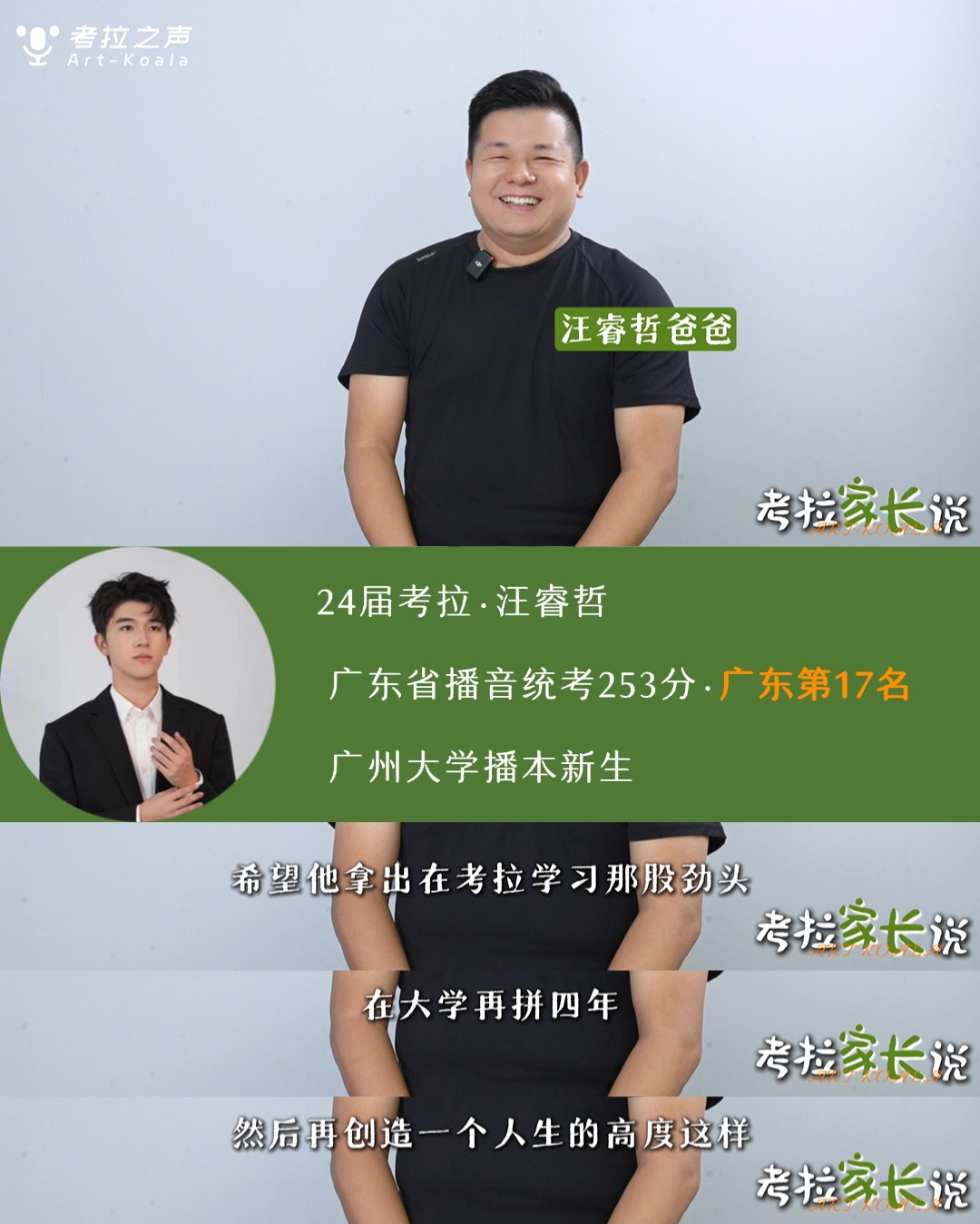 考拉家长说 ｜ 家长的认可，是考拉最坚实的底气！爸妈的爱，是艺考路上最大的底牌！