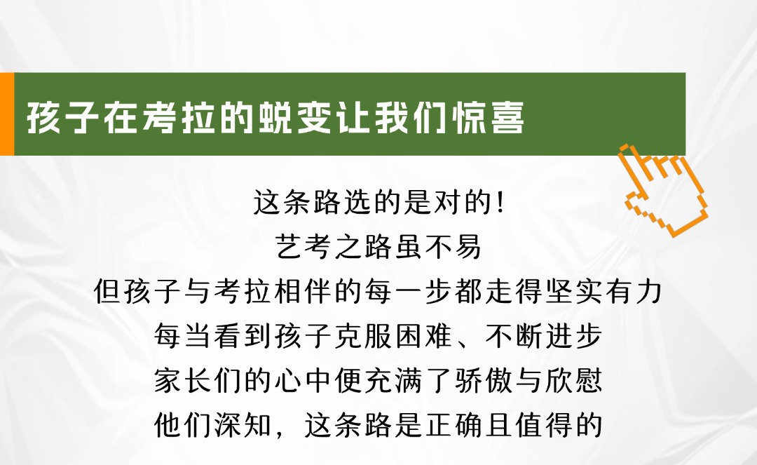 考拉家长说 ｜ 家长的认可，是考拉最坚实的底气！爸妈的爱，是艺考路上最大的底牌！