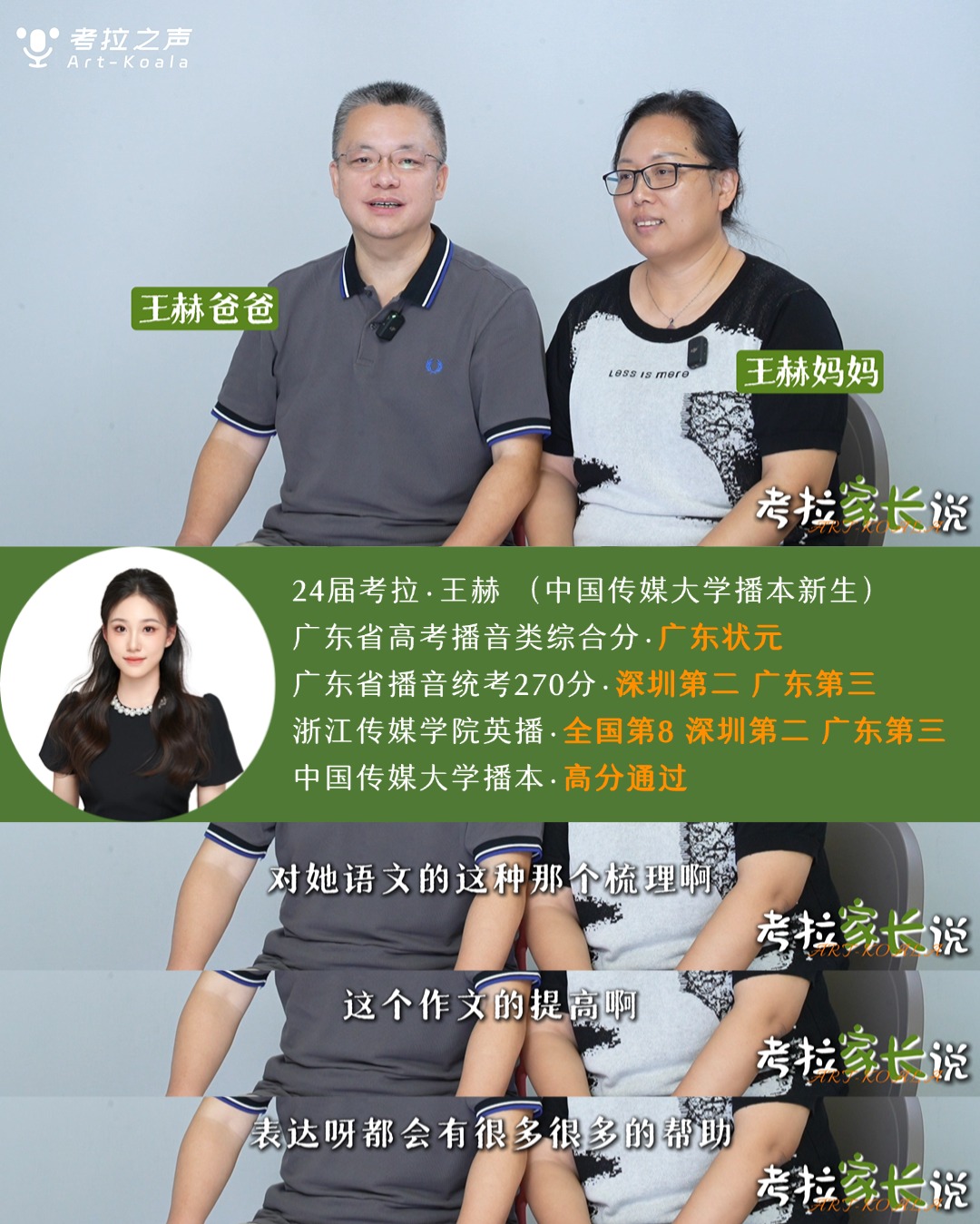 考拉家长说 ｜ 家长的认可，是考拉最坚实的底气！爸妈的爱，是艺考路上最大的底牌！