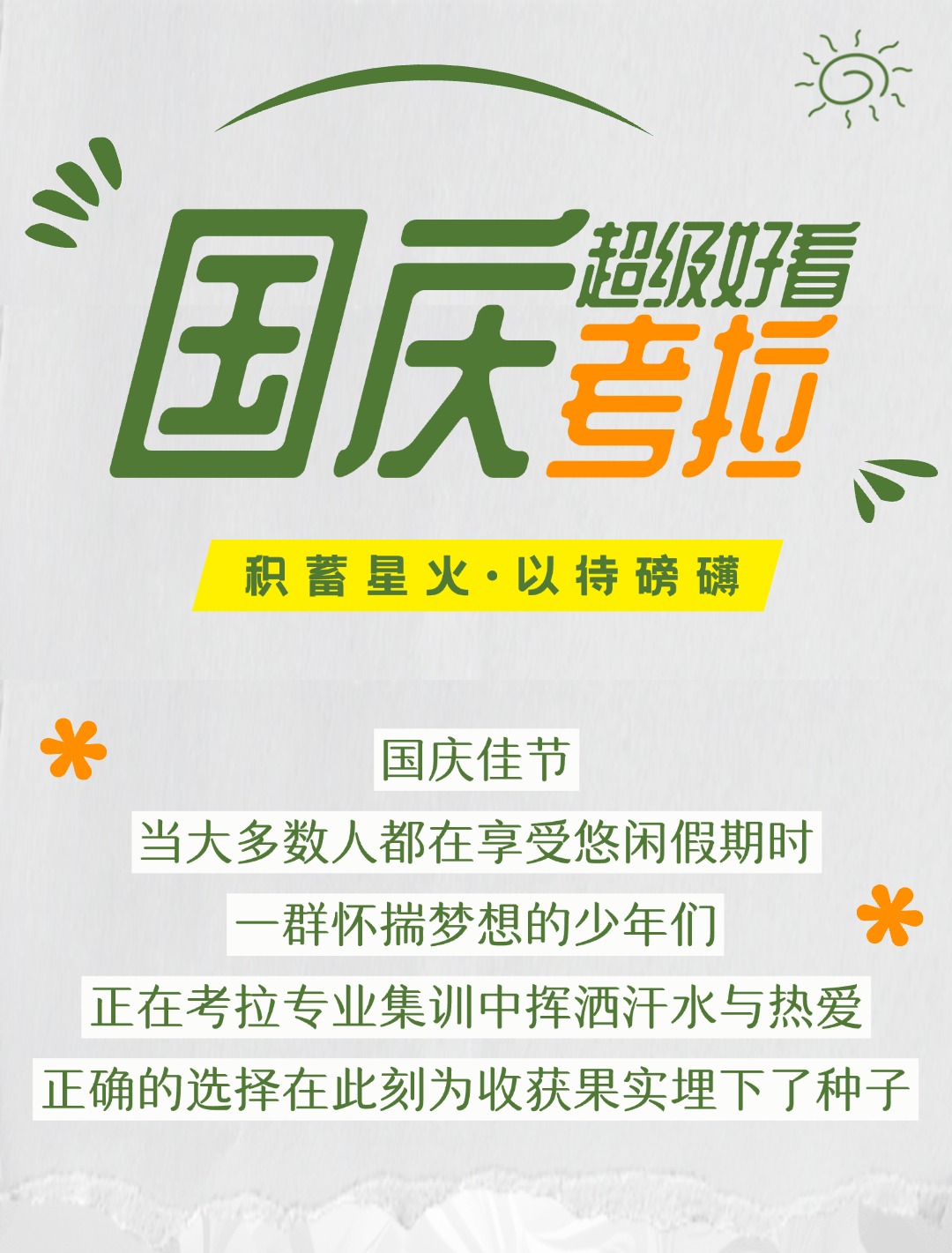国庆集训考拉超前好看 ｜ 积蓄星火，以待磅礴，期待少年们的无限可能