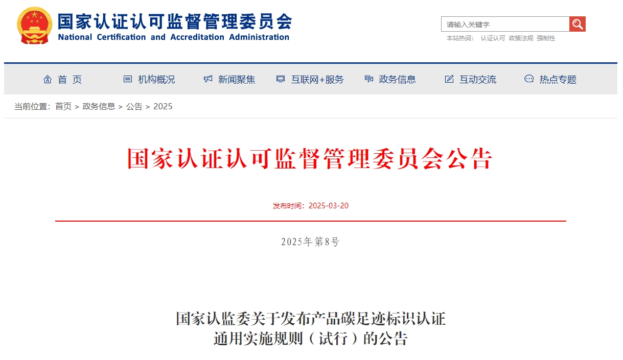 国家认监委关于发布产品碳足迹标识认证通用实施规则(试行)的公告 国家认监委关于发布产品碳足迹标识认证通用实施规则(试行)的公告