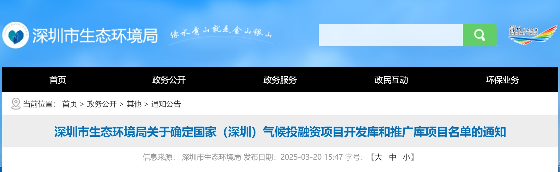 【行业动态】深圳市生态环境局关于确定国家(深圳)气候投融资项目开发库和推广库项目名单的通知 【行业动态】深圳市生态环境局关于确定国家(深圳)气候投融资项目开发库和推广库项目名单的通知