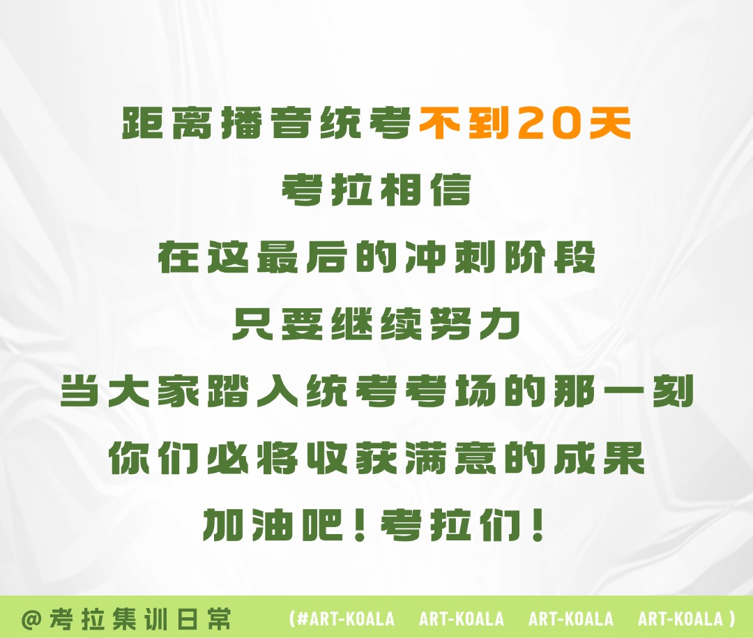 播音统考倒计时：考拉 “冲刺路透”，向梦想迈进！