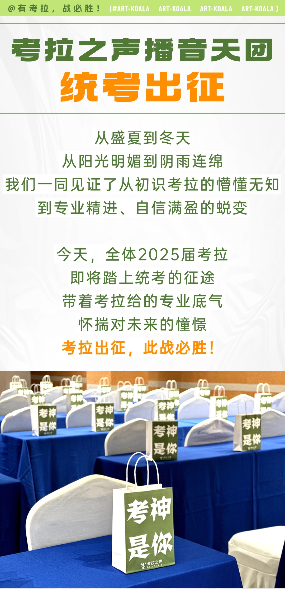 考拉之声播音天团统考出征！有考拉，战必胜！