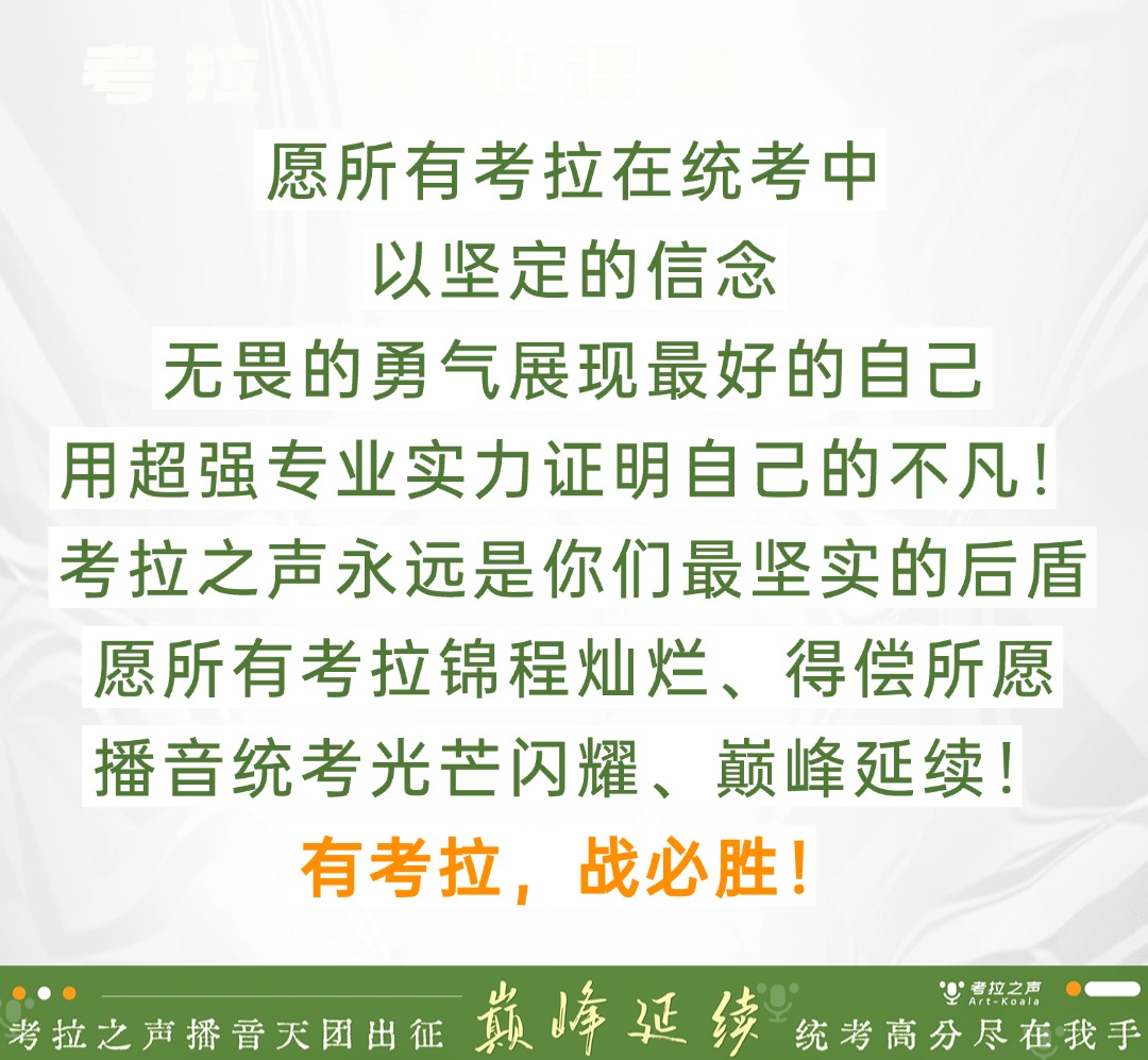 考拉之声播音天团统考出征！有考拉，战必胜！