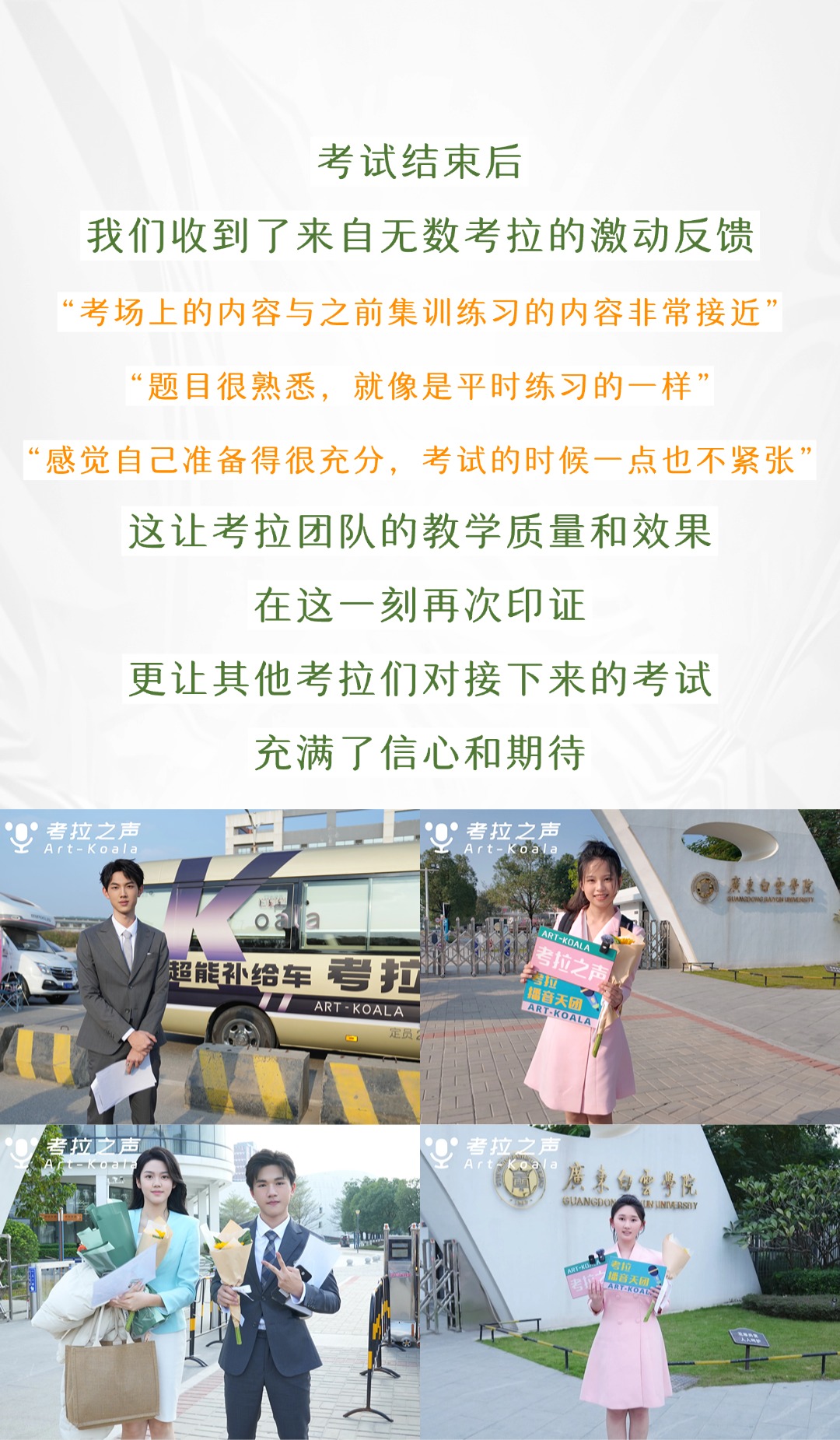 考拉带考·广东省播音统考 | 24小时无限循环、全力保障，考拉自信满满战绩可期！