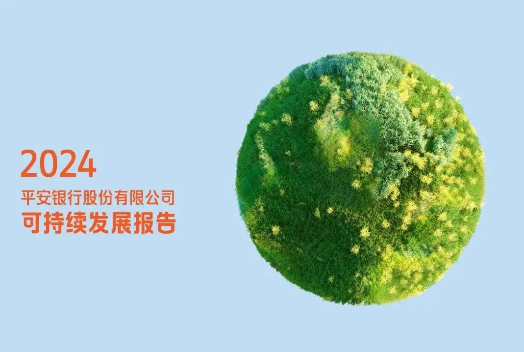 【会员动态】平安银行发布《2024年可持续发展报告》 【会员动态】平安银行发布《2024年可持续发展报告》