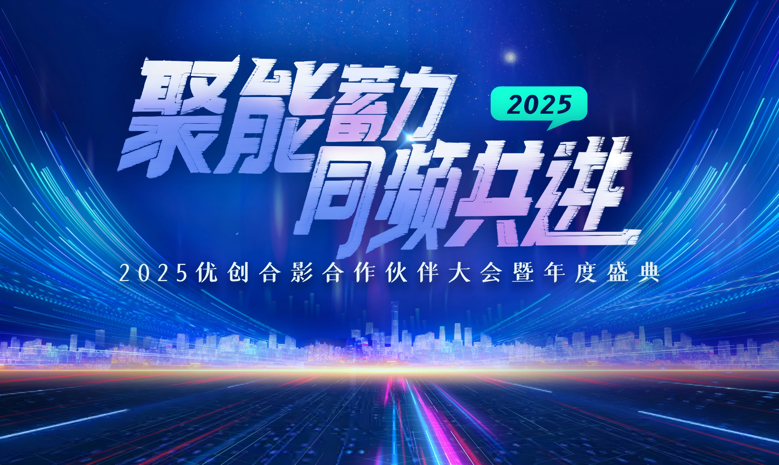 聚能蓄力 同频共进 | 2025优创合影合作伙伴大会成功举办