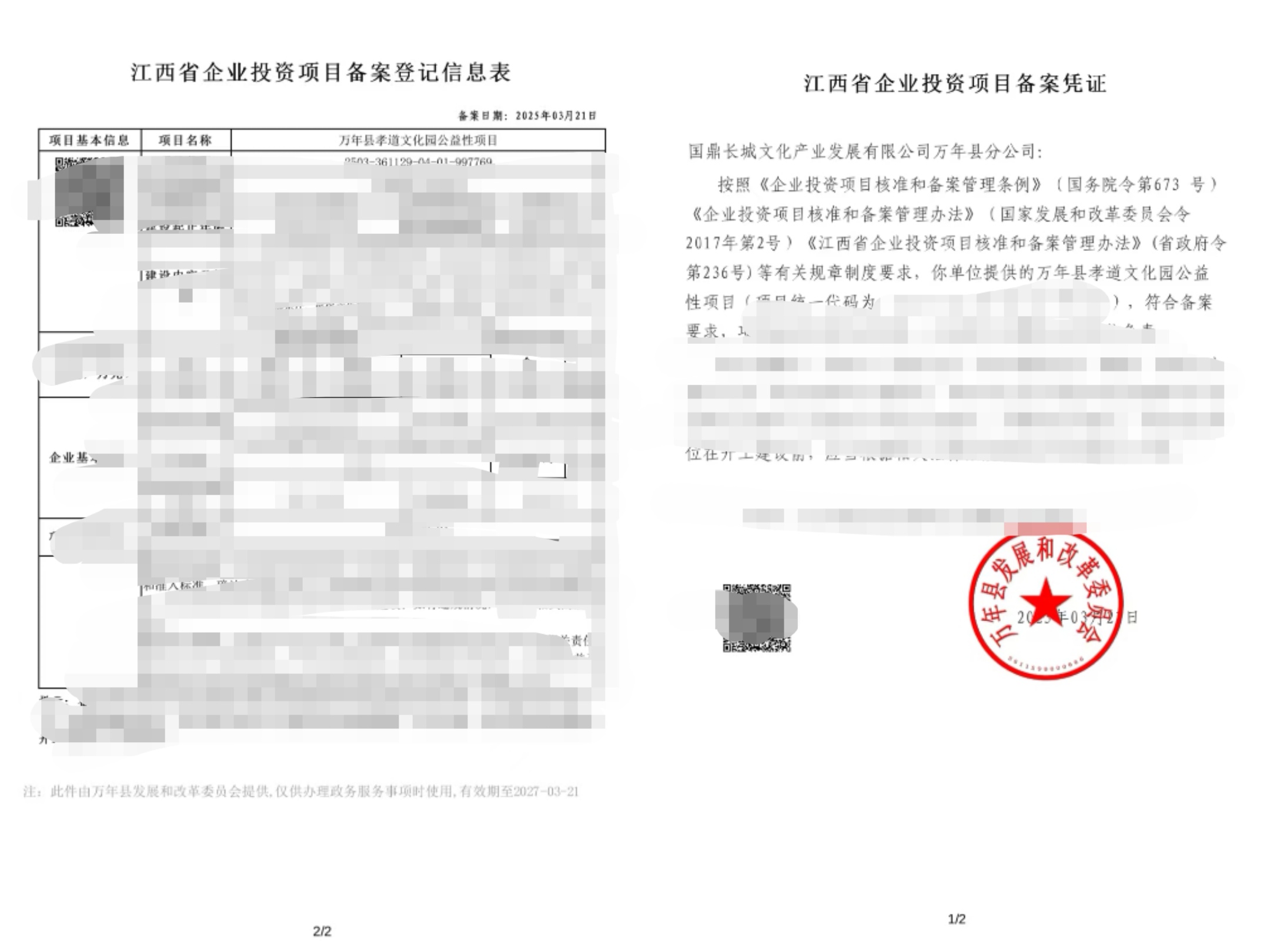 国鼎长城文化产业发展有限公司第八十六个孝道文化园 （公益性）项目立项