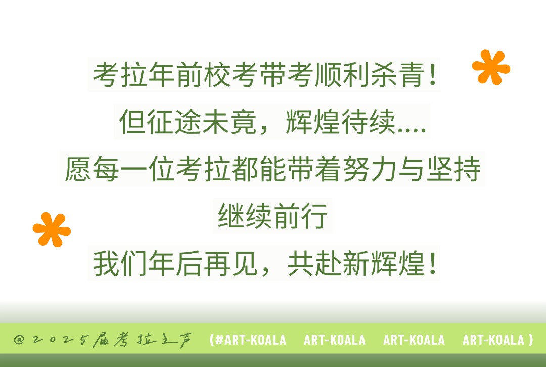 征途未竟，辉煌待续 | 2025届考拉之声·年前校考带考阶段性杀青！