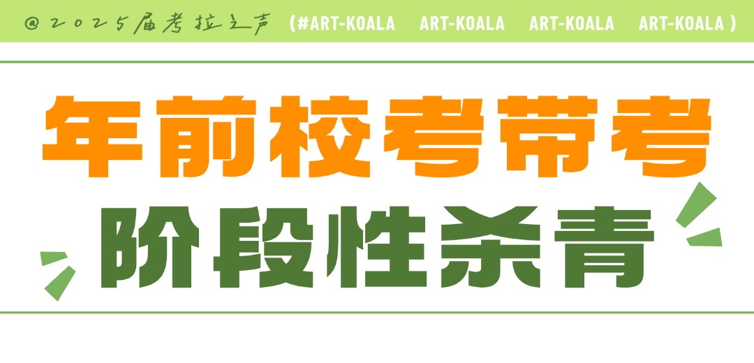征途未竟，辉煌待续 | 2025届考拉之声·年前校考带考阶段性杀青！