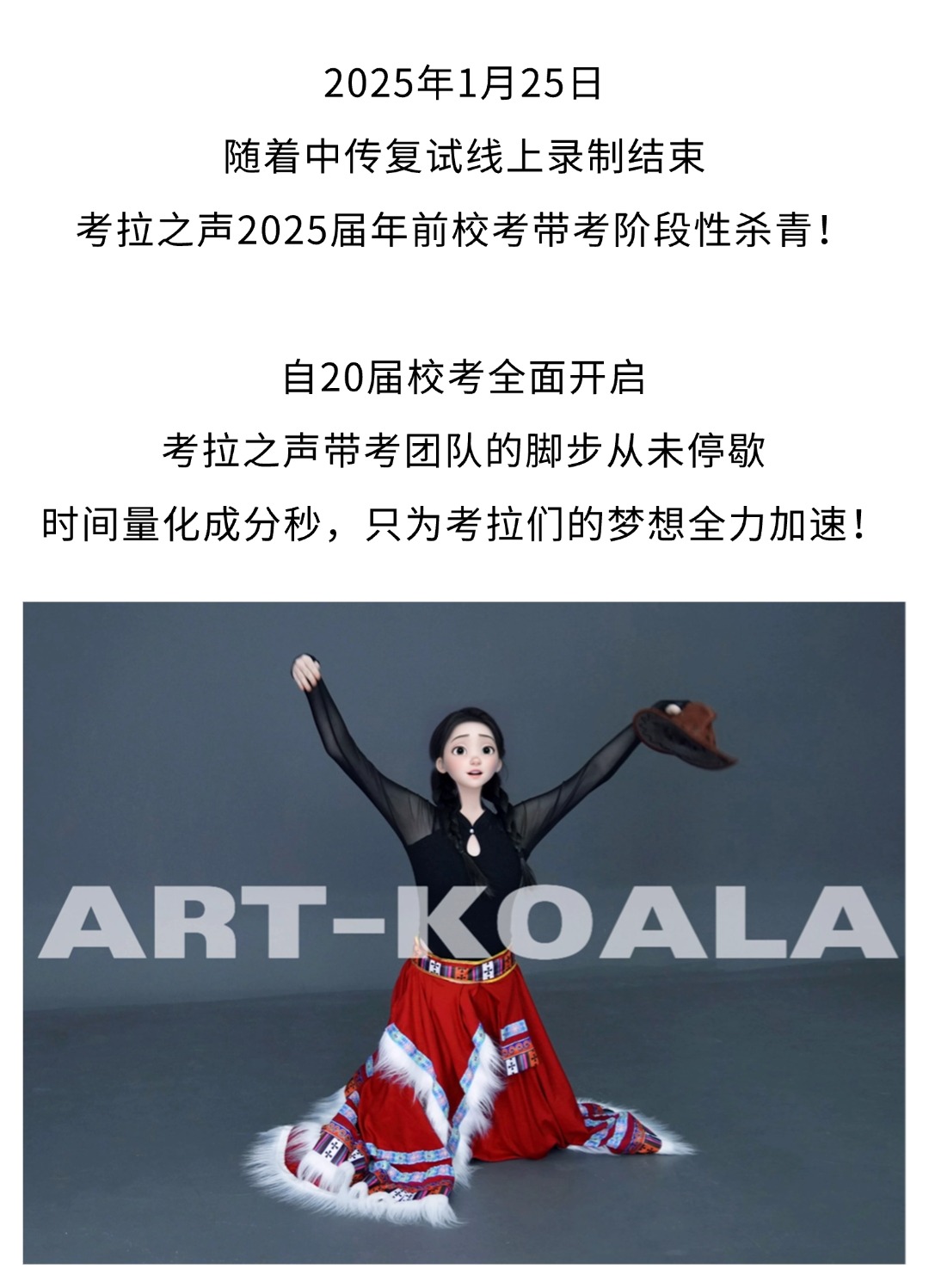 征途未竟，辉煌待续 | 2025届考拉之声·年前校考带考阶段性杀青！