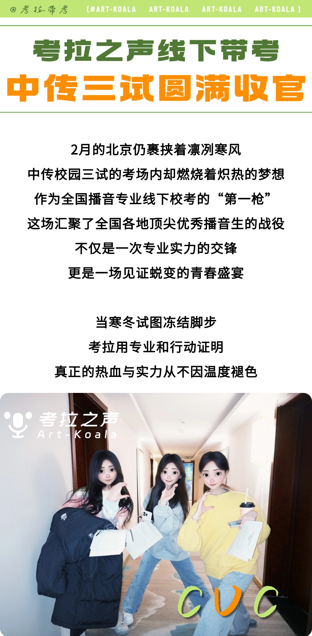 考拉之声25届·中传三试线下带考圆满收官！