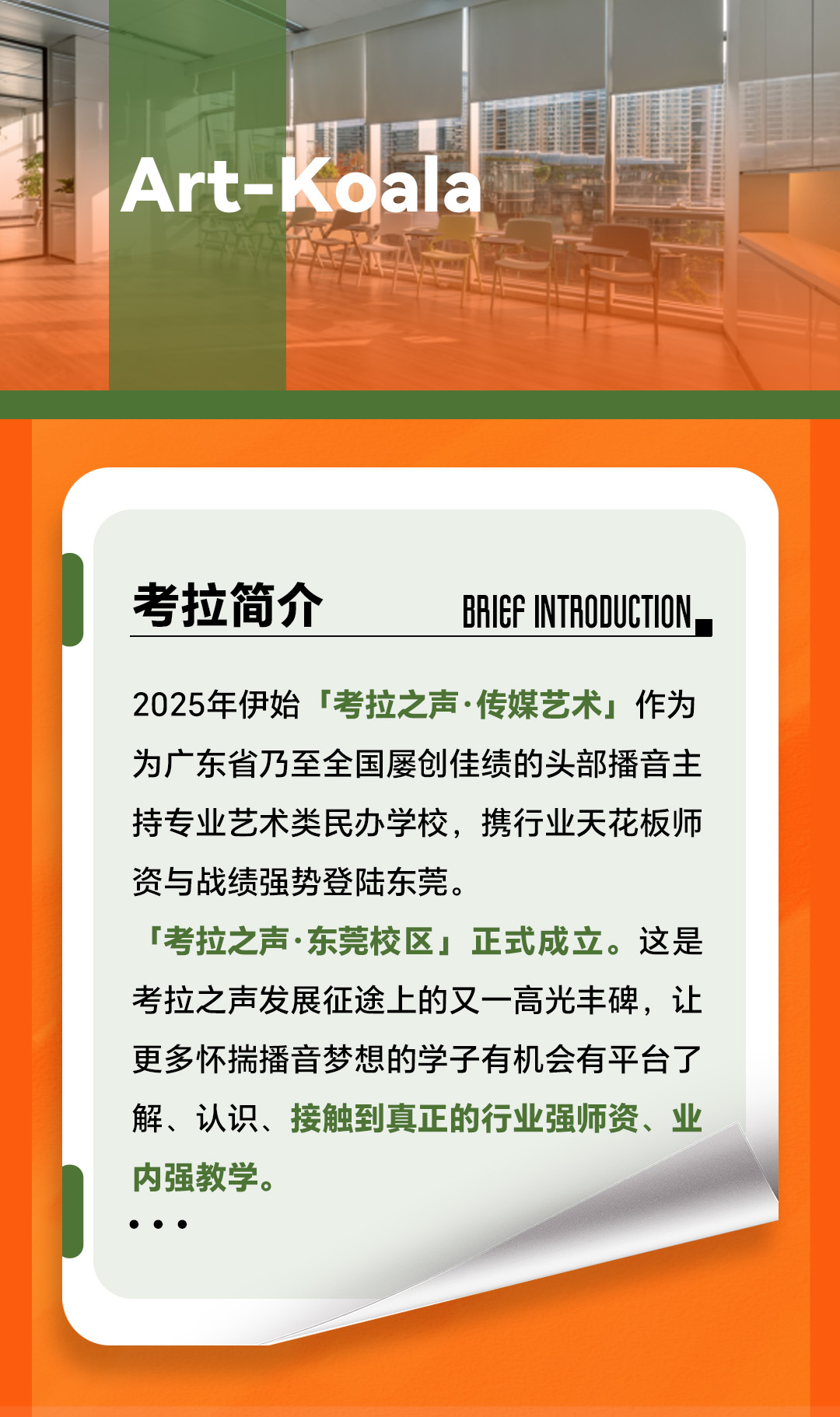 考拉之声·传媒艺术丨「考拉之声·东莞校区」锐势启航！往绩非凡、势不可挡！