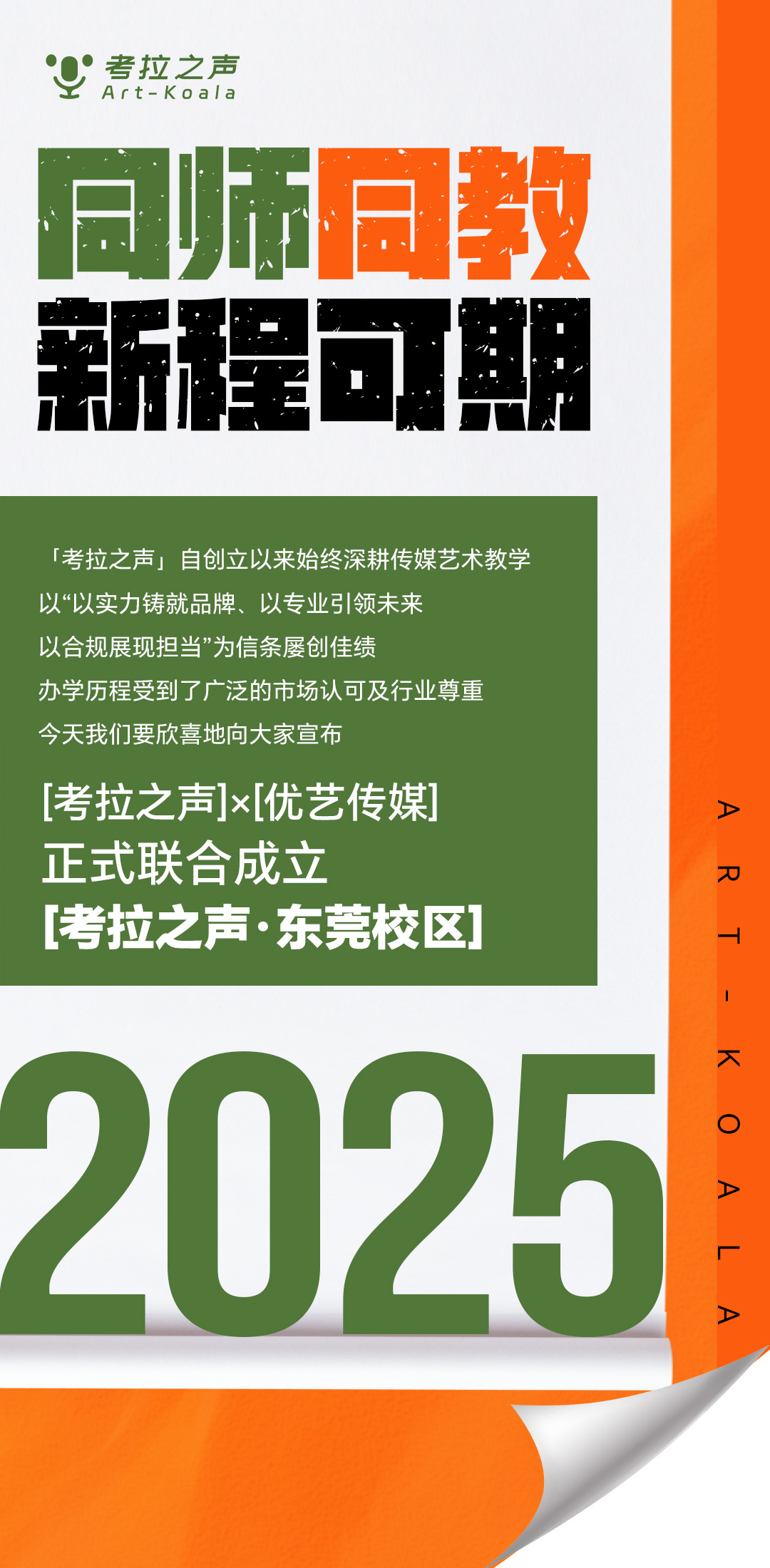 考拉之声·传媒艺术丨「考拉之声·东莞校区」锐势启航！往绩非凡、势不可挡！