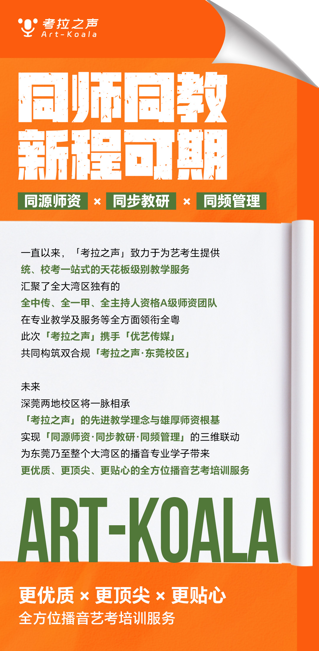考拉之声·传媒艺术丨「考拉之声·东莞校区」锐势启航！往绩非凡、势不可挡！
