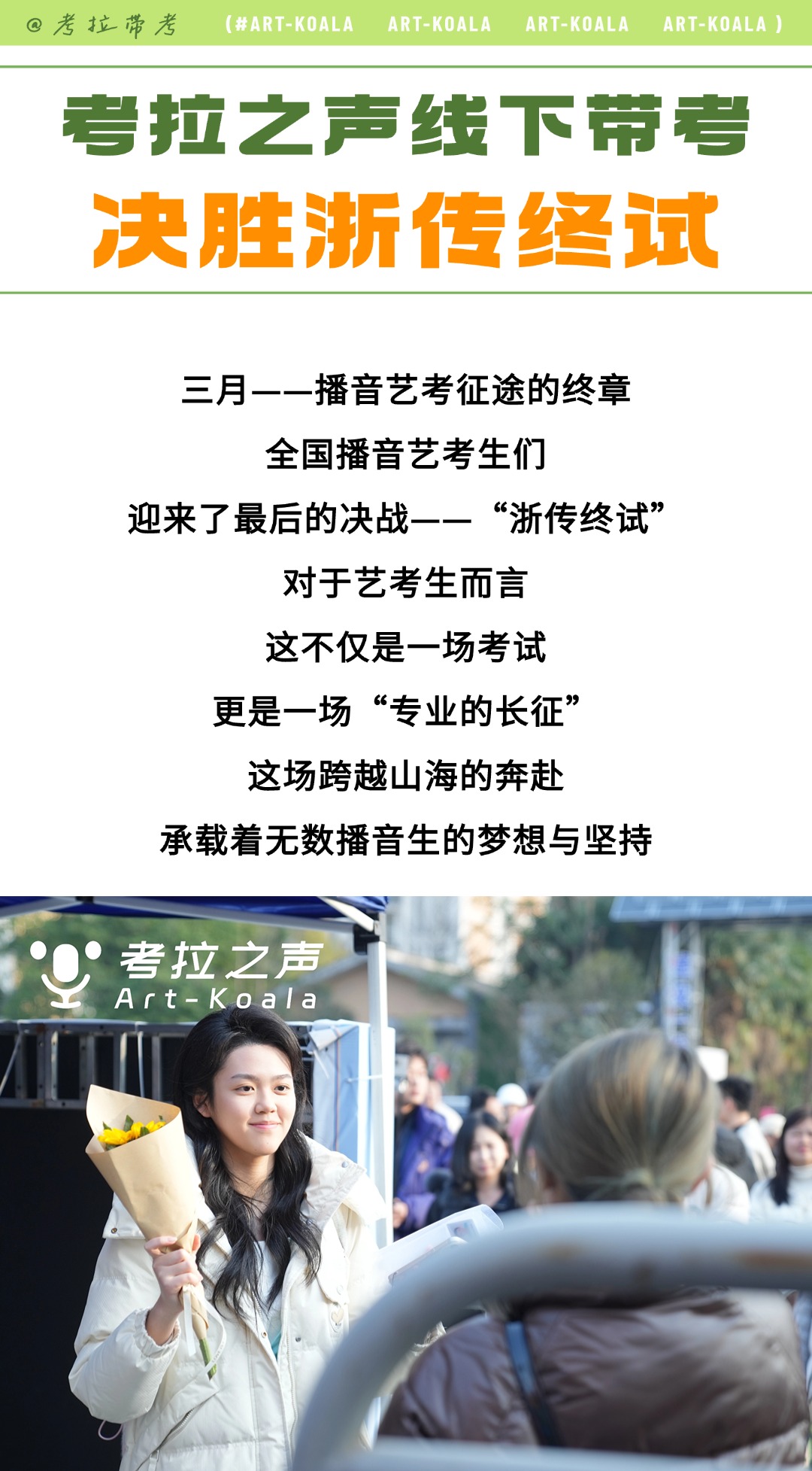 考拉之声2025带考收官之战·决胜浙传终试
