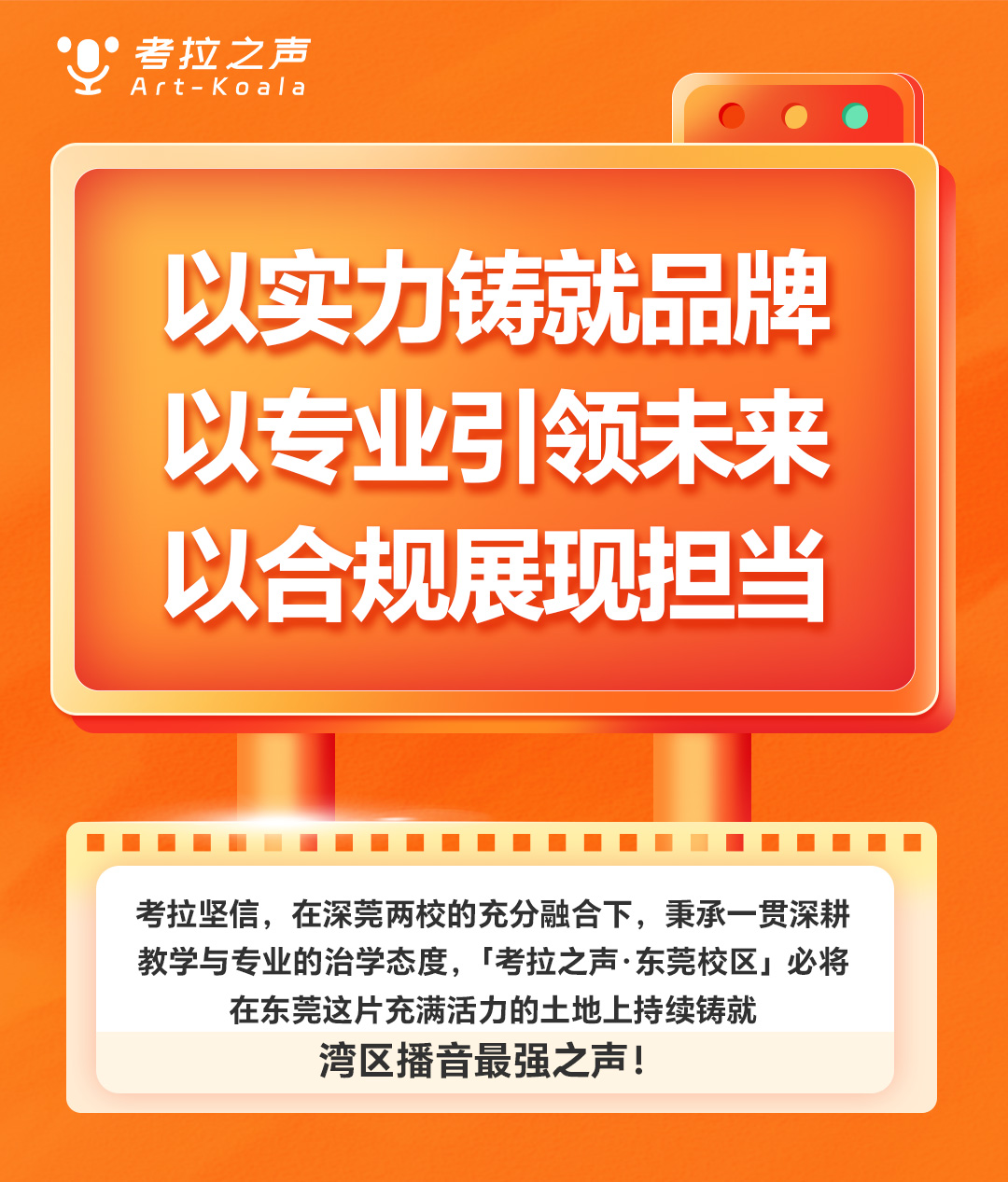 考拉之声·传媒艺术丨「考拉之声·东莞校区」锐势启航！往绩非凡、势不可挡！