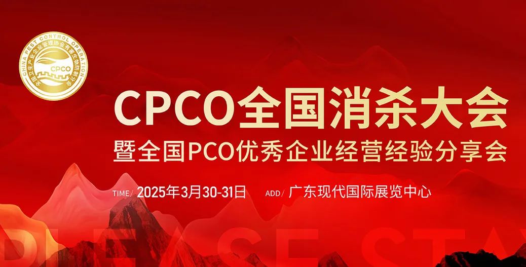 2025年CPCO全国消杀行业大会启幕在即! 2025年CPCO全国消杀行业大会启幕在即!