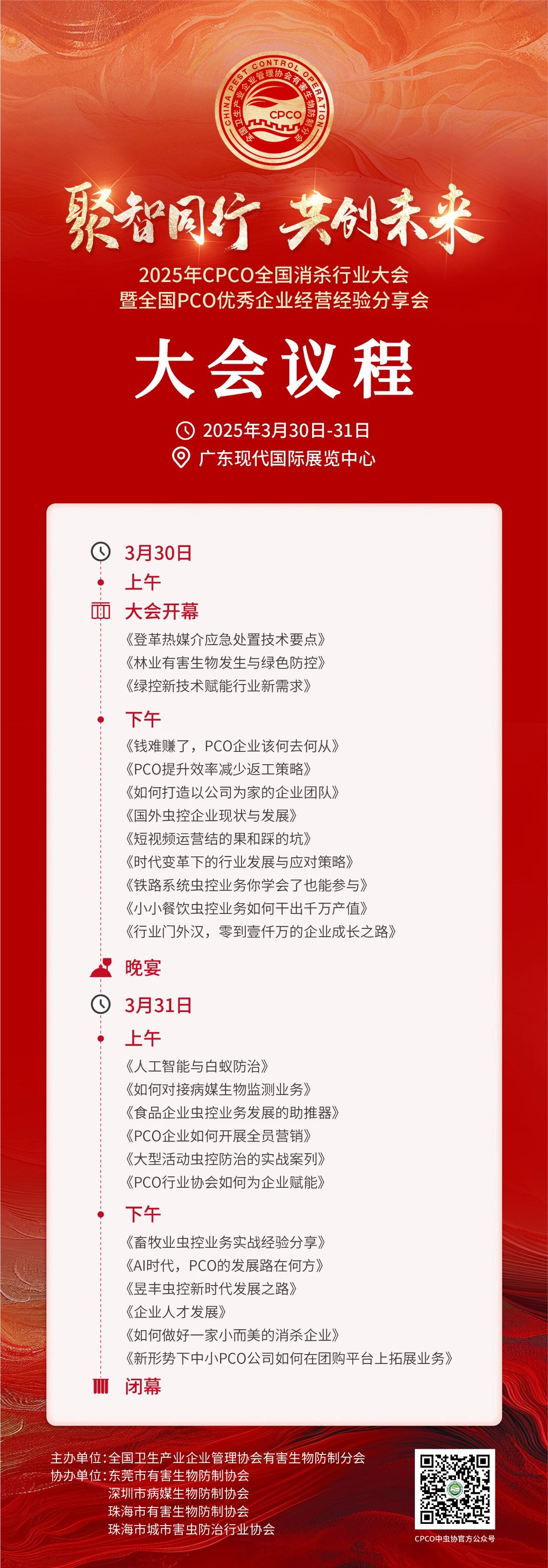 2025年CPCO全国消杀行业大会启幕在即! 2025年CPCO全国消杀行业大会启幕在即!