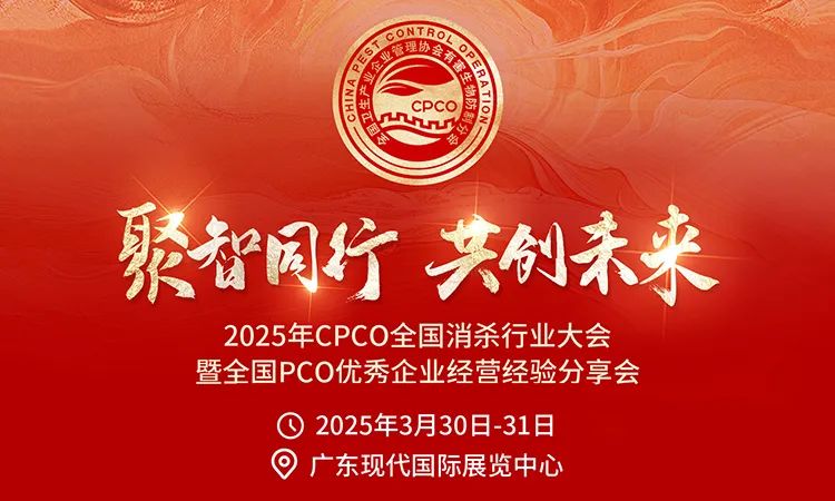 3月30-31日CPCO全国消杀行业大会蓄势待发,药械展名录抢先看! 3月30-31日CPCO全国消杀行业大会蓄势待发,药械展名录抢先看!