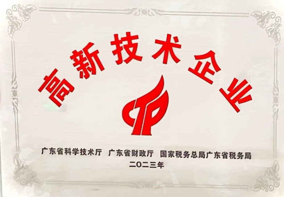 高新技术企业