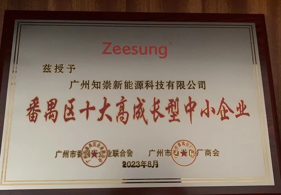 番禺区十大高成长型中小企业
