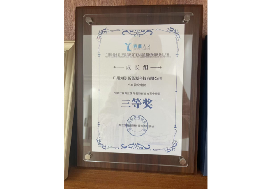 第七届青蓝国际创新创业大赛三等奖