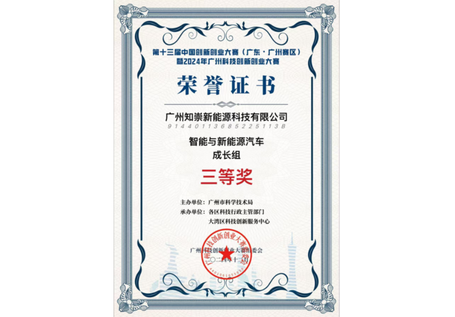广州科技创新创业大赛三等奖
