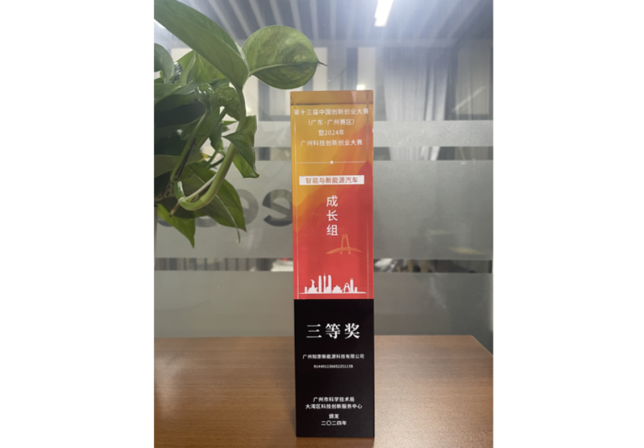 第十三届中国创新创业大赛（广东·广州赛区）暨2024年广州科技创新创业大赛三等奖