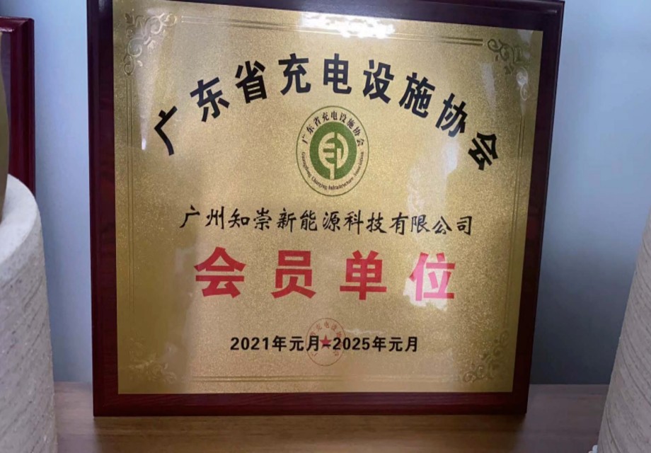 充电设施协会会员单位
