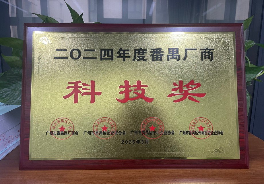 2024年度番禺厂商科技奖