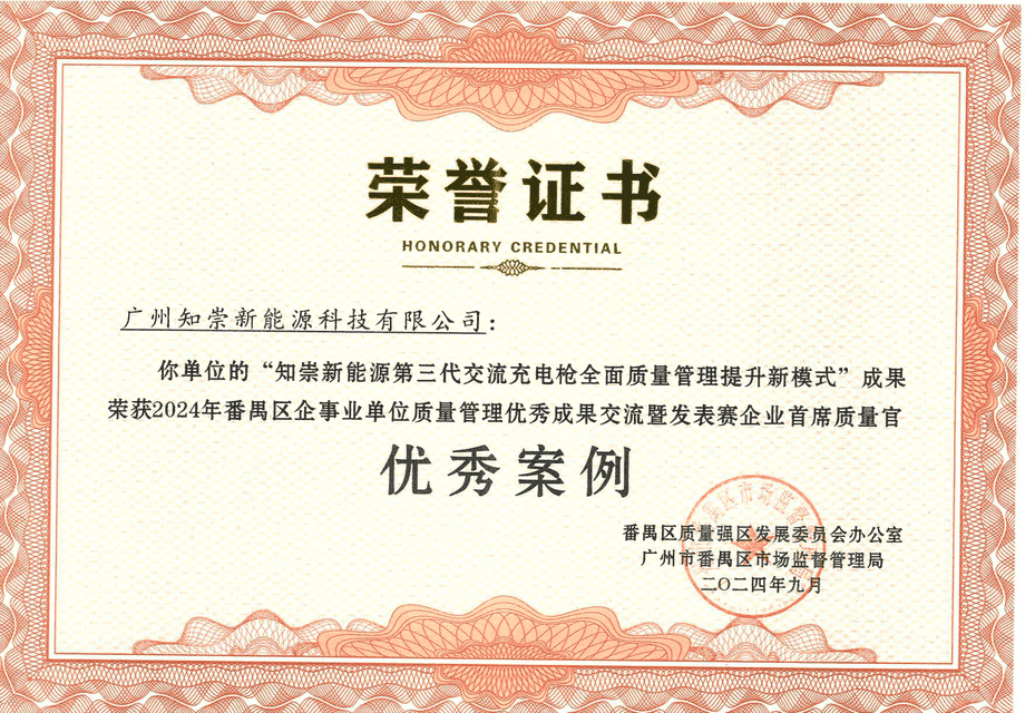 2024年番禺区企事业单位质量管理优秀成果交流暨发表赛企业首席质量官-优秀案例