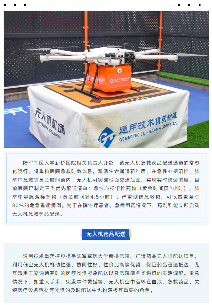 首飞成功！通用技术重药控股携手陆军军医大学新桥医院完成全市首例常态化无人机药品配送