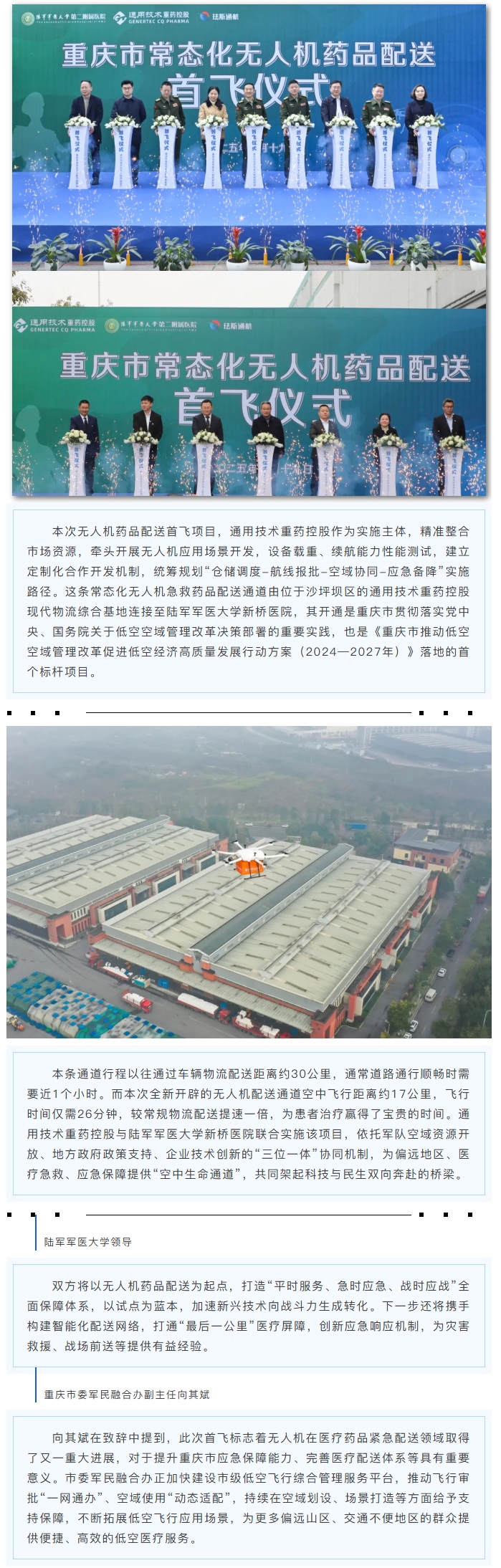 首飞成功！通用技术重药控股携手陆军军医大学新桥医院完成全市首例常态化无人机药品配送
