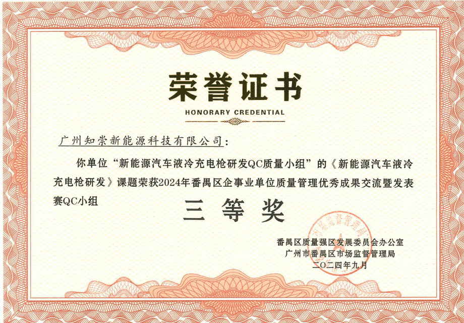 2024年番禺区企事业单位质量管理优秀成果交流暨发表赛QC小组-三等奖 