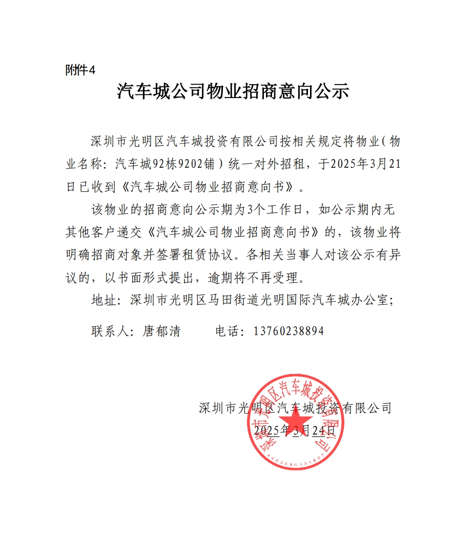 汽车城公司物业招商意向公示-92栋