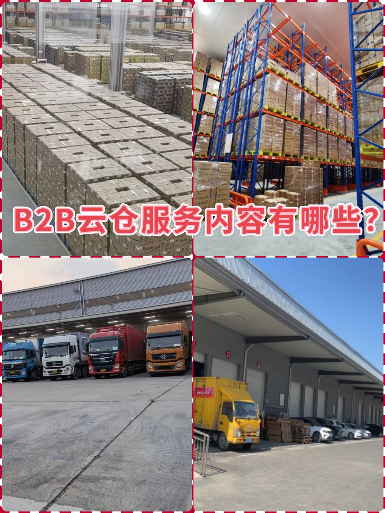 云仓B2B仓配物流具体服务内容有哪些